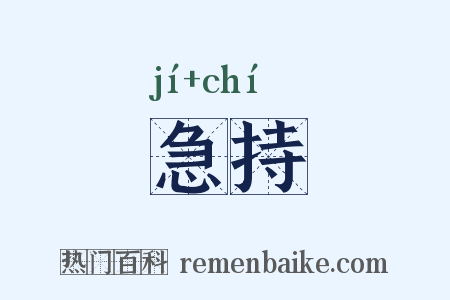 急持是什么意思的图片